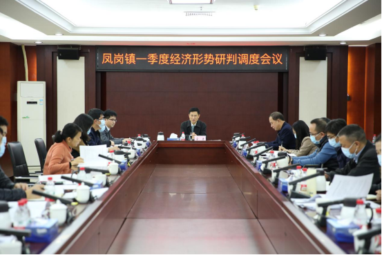(2022年2期)凤岗镇召开2022年一季度经济形势研判调度会议625.png