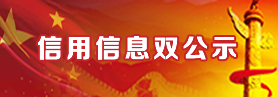 信用信息双公示